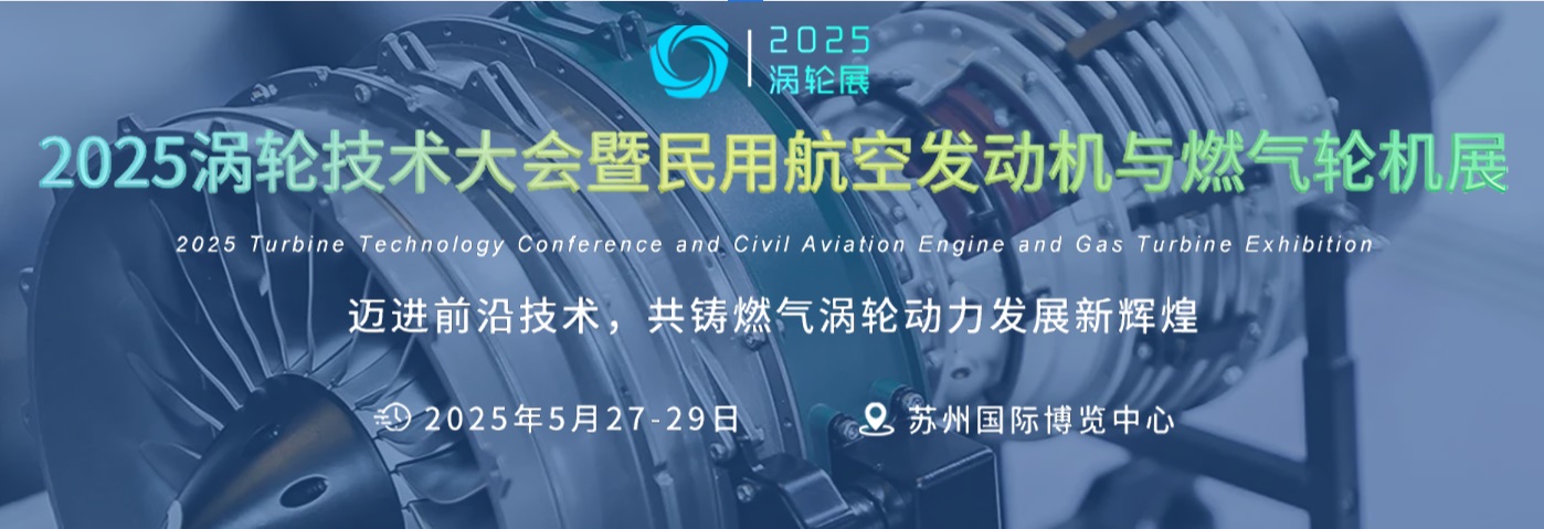 2025渦輪技術(shù)大會暨民用航空發(fā)動機與燃?xì)廨啓C展覽會
